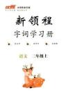 二年級語文上冊人教版24秋《優(yōu)翼新領程》字詞學習冊
