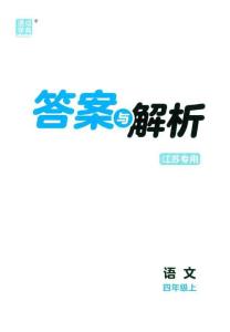四年級語文《素養(yǎng)測評卷》參考答案