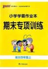 四年級語文上冊24秋《小學學霸作業(yè)本》期末專項訓練