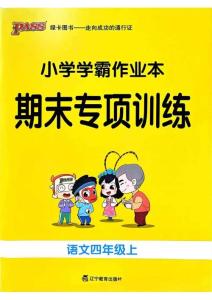 四年級語文上冊24秋《小學(xué)學(xué)霸作業(yè)本》期末專項(xiàng)訓(xùn)練
