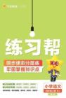 統(tǒng)編版語文四年級上冊《練習(xí)幫》（24秋）