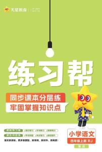 統編版語文四年級上冊《練習幫》（24秋）