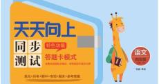 統編版語文四年級上冊《天天向上·同步測試》