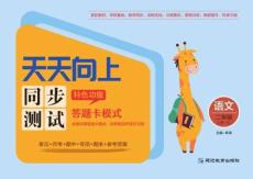 統(tǒng)編版語(yǔ)文二年級(jí)上冊(cè)《天天向上·同步測(cè)試》