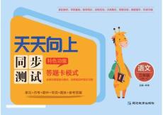統(tǒng)編版語(yǔ)文三年級(jí)上冊(cè)《天天向上·同步測(cè)試》