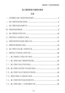 施工圖紙審核與精細化管理