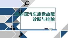新能源汽车底盘故障诊断与排除课件  学习任务二 学习活动5电动助力转向器总成