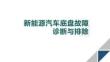 新能源汽車(chē)底盤(pán)故障診斷與排除課件  學(xué)習(xí)任務(wù)三 新能源汽車(chē)ABS警告燈常亮故障診斷與排除