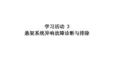 新能源汽车底盘故障诊断与排除课件  学习任务一学习活动 3  悬架系统异响故障诊断与排除