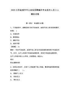 2025江蘇鹽城市中心血站招聘編外專業(yè)技術人員3人模擬試卷及答案詳解（新）