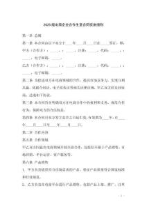 2025版電商企業(yè)合作生意合同實(shí)施細(xì)則