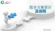組合方案設(shè)計(jì)及說明