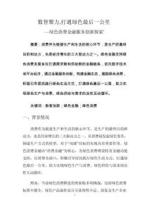 數智聚力打通綠色最后一公里 —綠色消費金融服務創(chuàng)新探索