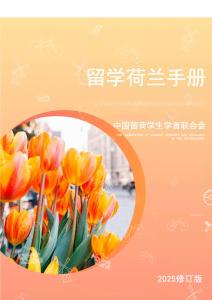 留學荷蘭手冊（2025修訂版） 中國留荷學生學者聯合會
