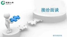接洽面談介紹