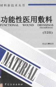 功能性醫(yī)用敷料第2版