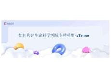 Create2025百度AI開發(fā)者大會：如何構(gòu)建生命科學(xué)領(lǐng)域?qū)＞Ｐ?xTrimo