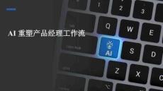 AI重塑產品經理工作流