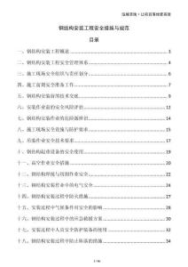 鋼結構安裝工程安全措施與規范