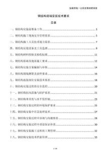 鋼結構現場安裝技術要求