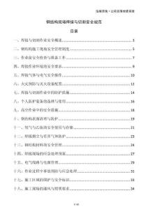 鋼結構現場焊接與切割安全規范