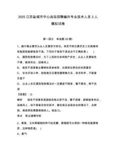 2025江蘇鹽城市中心血站招聘編外專業(yè)技術人員3人模擬試卷及參考答案詳解1套