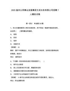 2025溫州公用事業(yè)發(fā)展集團文成水務有限公司招聘7人模擬試卷及答案詳解（網(wǎng)校專用）