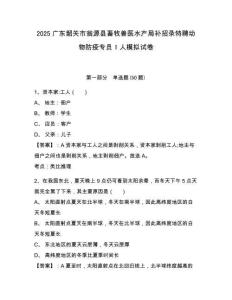 2025廣東韶關(guān)市翁源縣畜牧獸醫(yī)水產(chǎn)局補(bǔ)招錄特聘動(dòng)物防疫專(zhuān)員1人模擬試卷及答案詳解（最新）