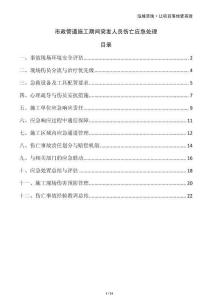 市政管道施工期間突發(fā)人員傷亡應(yīng)急處理