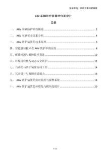 AGV車輛防護裝置的創(chuàng)新設(shè)計