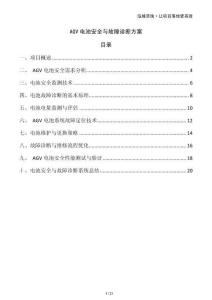 AGV電池安全與故障診斷方案