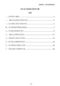 AGV電力系統(tǒng)安全防護(hù)方案