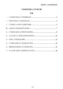 產業園區高端人才引進方案