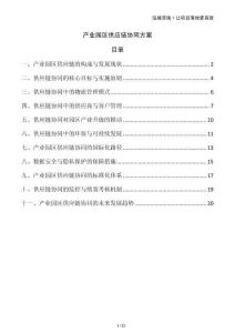 產(chǎn)業(yè)園區(qū)供應鏈協(xié)同方案