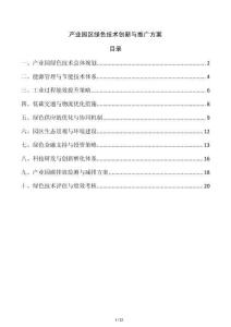 產(chǎn)業(yè)園區(qū)綠色技術(shù)創(chuàng)新與推廣方案