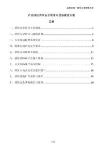 產(chǎn)業(yè)園區(qū)消防安全管理與設施建設方案