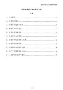 產(chǎn)業(yè)園區(qū)園區(qū)綠化養(yǎng)護方案