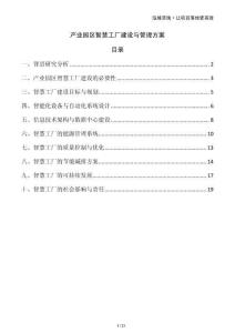 產(chǎn)業(yè)園區(qū)智慧工廠建設與管理方案