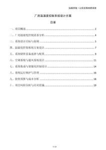 廠房溫濕度控制系統(tǒng)設計方案