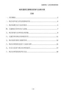 城市道路交通噪音控制與治理方案