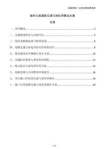 城市公園道路交通與綠化帶整治方案