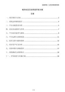 城市社區互動系統開發方案