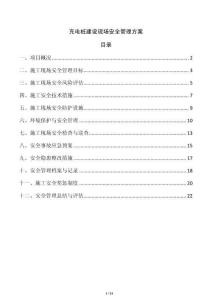 充電樁建設現場安全管理方案