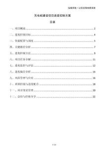 充電樁建設(shè)項目進度控制方案