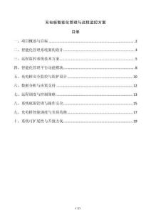 充電樁智能化管理與遠程監控方案