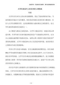 大學(xué)生就業(yè)中人際關(guān)系的心理挑戰(zhàn)