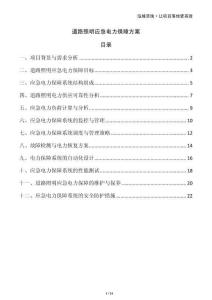 道路照明應急電力保障方案