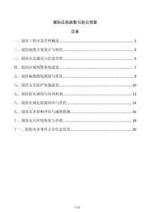 堤防應(yīng)急疏散與防災(zāi)預(yù)案