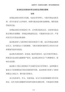 發(fā)動機(jī)啟動困難的常見原因及其解決策略