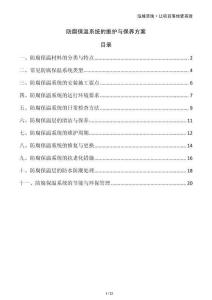 防腐保溫系統(tǒng)的維護(hù)與保養(yǎng)方案